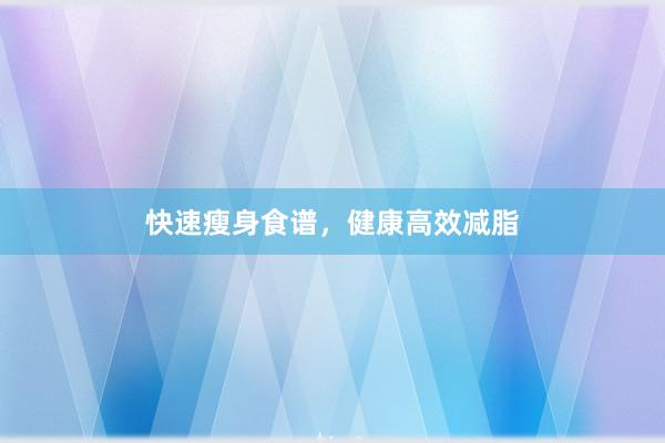 快速瘦身食谱，健康高效减脂